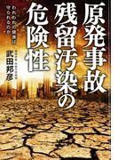 原発事故　残留汚染の危険性　われわれの健康は守られるのか