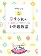 恋する女のお料理教室　もっと美味しい人生のつくり方
