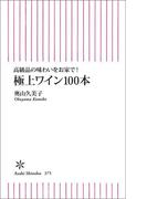 高級品の味わいをお家で！　極上ワイン100本