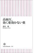 高血圧、効く薬効かない薬