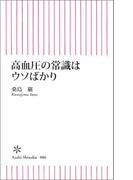高血圧の常識はウソばかり