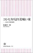 コシヒカリより美味い米　お米と生物多様性(朝日新聞出版)