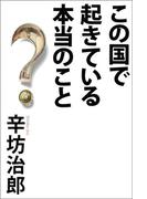 この国で起きている本当のこと