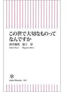 この世で大切なものってなんですか