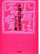 小耳にはさもう