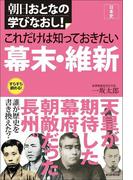 朝日おとなの学びなおし！［日本史］　これだけは知っておきたい幕末・維新