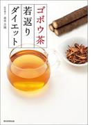 ゴボウ茶若返りダイエット