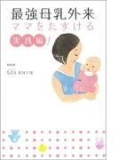 最強母乳外来　ママをたすける実践編！
