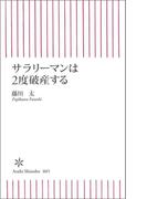サラリーマンは2度破産する