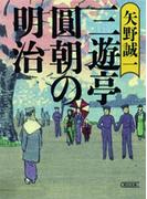 三遊亭圓朝の明治
