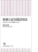 財務3表実践活用法　会計でビジネスの全体像をつかむ