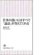 仕事の迷いにはすべて「論語」が答えてくれる