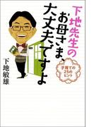 下地先生のお母さま、大丈夫ですよ　子育ての25のヒント