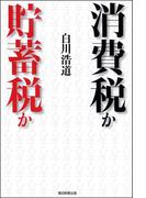 消費税か貯蓄税か