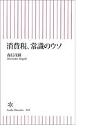 消費税、常識のウソ