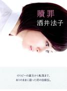 贖罪