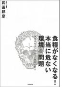 食糧がなくなる！本当に危ない環境問題　地球温暖化よりもっと深刻な現実