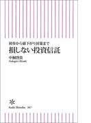 初歩から値下がり対策まで　損しない投資信託
