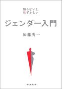 知らないと恥ずかしい　ジェンダー入門