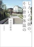 しろいろの街の、その骨の体温の