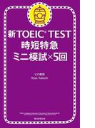 新TOEIC TEST　時短特急　ミニ模試×5回