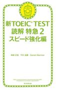 新TOEIC TEST　読解　特急（2）　スピード強化編