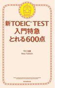 新TOEIC TEST　入門特急　とれる600点