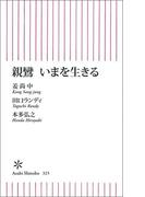 親鸞　いまを生きる
