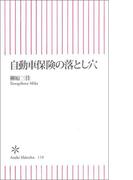 自動車保険の落とし穴