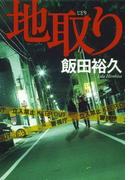 地取り