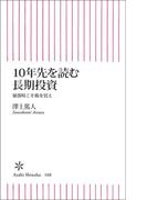 10年先を読む長期投資　暴落時こそ株を買え