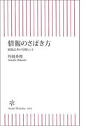 情報のさばき方　新聞記者の実践ヒント
