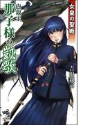 女皇の聖戦（3）　内親王那子様の凱歌