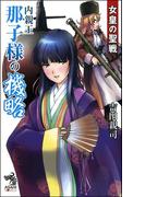 女皇の聖戦（2）　内親王那子様の機略