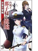 女皇の聖戦（1）　内親王那子様の征途