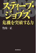 スティーブ・ジョブズ　危機を突破する力