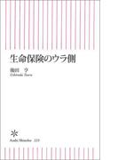生命保険のウラ側