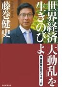 世界経済「大動乱」を生きのびよ　預金蒸発を防ぐマネー術