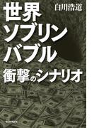 世界ソブリンバブル　衝撃のシナリオ(朝日新聞出版)