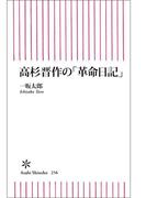 高杉晋作の「革命日記」