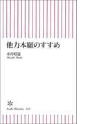 他力本願のすすめ
