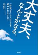 大丈夫、なんとかなる。　「貯金ゼロ」からはじめる軽やかな生き方！