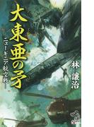 大東亜の矛（2）　ニューギニア航空戦