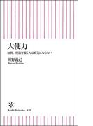 大便力　毎朝、便器を覗く人は病気にならない