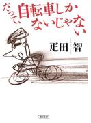 だって、自転車しかないじゃない(朝日新聞出版)