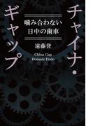 チャイナ・ギャップ　噛み合わない日中の歯車(朝日新聞出版)