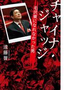 チャイナ・ジャッジ　毛沢東になれなかった男(朝日新聞出版)