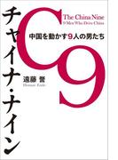 チャイナ・ナイン　中国を動かす9人の男たち(朝日新聞出版)