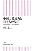 中国の破壊力と日本人の覚悟　なぜ怖いのか、どう立ち向かうか(朝日新聞出版)