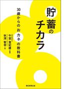 貯蓄のチカラ　30歳からのおカネの教科書(朝日新聞出版)